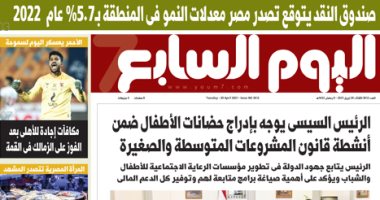 اليوم السابع.. صندوق النقد يتوقع تصدر مصر معدلات النمو بالمنطقة بـ5.7% عام2022