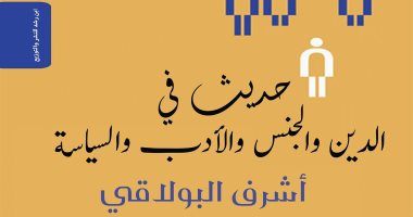 "حديث فى الدين والجنس والأدب والسياسة" كتاب جديد لـ أشرف البولاقى