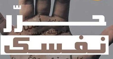 قرأت لك.. "حرر نفسك" كيف تنتصر على مونولوج الهزيمة الذاتية؟ 