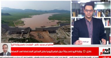 الرى: حديث إثيوبيا عن قدرة المخارج على إمرار متوسط تصرفات النيل "إدعاء"