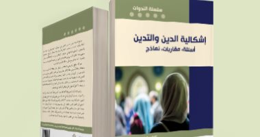 قرأت لك.. "إشكالية الدين والتدين" لماذا لا نعترف بـ تغير الواقع؟