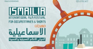 مهرجان الإسماعيلية للأفلام التسجيلية والقصيرة يكشف عن بوستر الدورة الـ 22