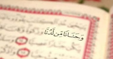 جمال القرآن.. "وحنانا من لدنا" بلاغة الوصف فى رحمة الله على عباده