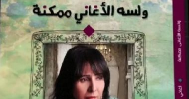 هيئة الكتاب تطرح ديوان "لسه الأغانى ممكنة" للشاعرة كوثر مصطفى