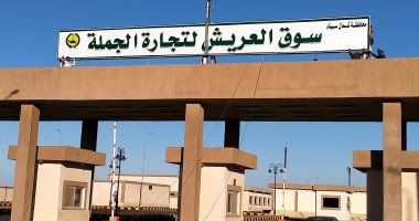 سوق الجملة المطور بالعريش مشروع جديد بتكلفة 167 مليون جنيه على أرض سيناء