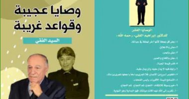 صدر حديثا.. "وصايا عجيبة وقواعد غريبة" كتاب جديد لـ سيد الفقى