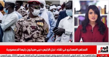 نشرة تليفزيون اليوم السابع تستعرض بيان المجلس العسكرى فى تشاد
