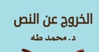 قرأت لك.. "الخروج عن النص" الحاجة الملحة للوقوف أمام المرآة النفسية
