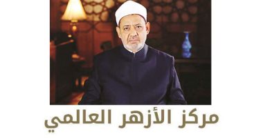 الأزهر يدشن "مدرسة الإمام الطيب" لحفظ القرآن الكريم وتجويده.. تهدف لتعليم الطلبة الأجانب النطق الصحيح لآيات الكتاب العزيز وتأهيلهم لإتقان علومه.. المدرسة تقبل الوافدين من الخارج والملتحقين بالجامعات الأخرى
