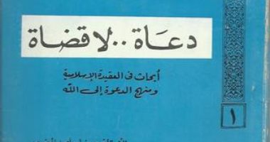 ظهر فى "القاهرة كابول".. حكاية كتاب "دعاة لا قضاة" مرجعية الجماعات المتطرفة