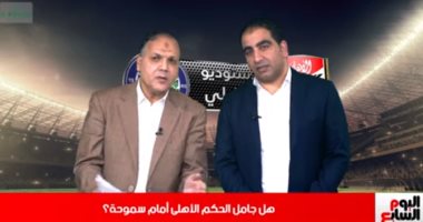 خبير تحكيمى لتليفزيون اليوم السابع: الحكم والـVAR تغاضوا عن ركلة جزاء لسموحة