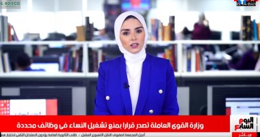 وظائف ممنوع منها السيدات.. تغطية من تليفزيون اليوم السابع لقرار وزارة القوى العاملة
