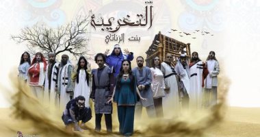 اليوم البيت الفنى للفنون الشعبية يقدم "التغريبة " بقاعة صلاح چاهين