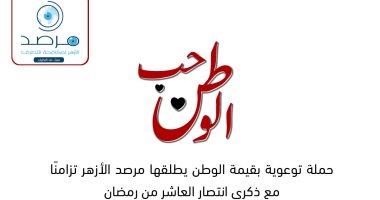 مرصد الأزهر يطلق حملة "حب الوطن" تزامنا مع ذكرى العاشر من رمضان بـ13 لغة