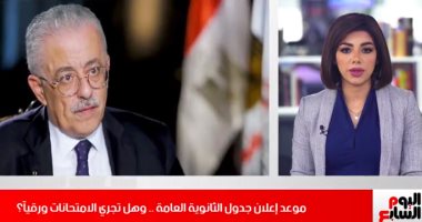 الثانوية العامة ورسائل وزير التعليم.. تغطية خاصة من تليفزيون اليوم السابع