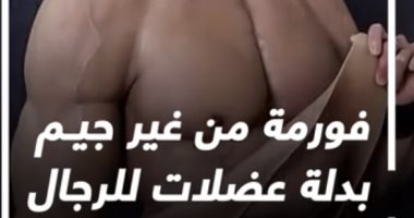 فورمة من غير جيم.. بدلة عضلات للرجال تُثير الجدل.. فيديو 