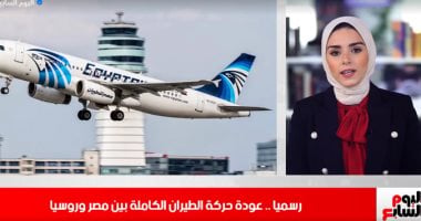 تفاصيل عودة حركة الطيران بين مصر وروسيا فى تغطية تليفزيون اليوم السابع