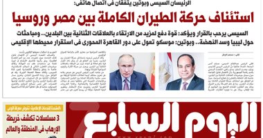 اليوم السابع.. استئناف حركة الطيران الكاملة بين مصر وروسيا