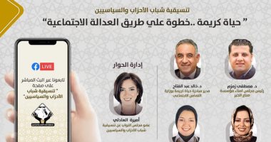 تنسيقية الأحزاب تعقد لقاء بعنوان "حياة كريمة خطوة على طريق العدالة الاجتماعية"