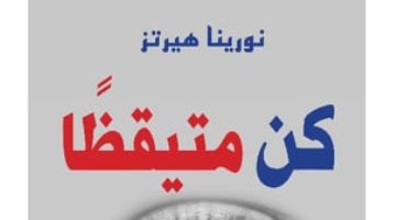 قرأت لك.. "كن متيقظًا" كيف تفكر فى حياتك وتتخذ القرارات السليمة؟