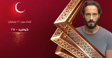عرض مسلسل "كوفيد 25" على قناة الحياة وON بدءًا من الأربعاء المقبل