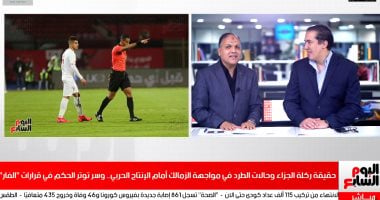عادل عقل لتليفزيون اليوم السابع: الـVAR أنقذ حكم مباراة الزمالك والإنتاج