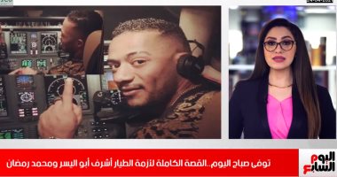 القصة الكاملة للأزمة.. وفاة الطيار أشرف أبواليسر بعد أيام على تعويضه بـ6 ملايين جنيه.. فيديو
