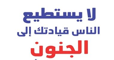 قرأت لك.. "لا يستطيع الناس قيادتك إلى الجنون".. لا تساعد الناس فى إيذائك 