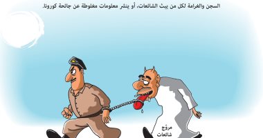 كاركياتير صحيفة سعودية : مليون ريال أو حبس 5 سنوات جزاء نشر شائعات عن كورونا