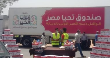 "أبواب الخير" توزع 10 آلاف كرتونة رمضان من "تحيا مصر" بالقليوبية..فيديو وصور