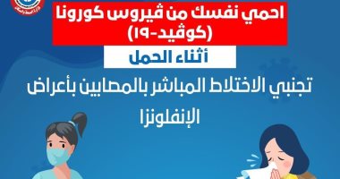 الصحة للحوامل: تجنبن الاختلاط بالمصابين بأعراض الأنفلونزا للوقاية من كورونا