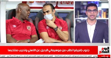 مفاجأة.. جنوب إفريقيا تطلب من موسيماني الرحيل عن الأهلي "فيديو"