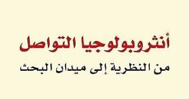 قرأت لك.. "أنثروبولوجيا التواصل" ما دور اللغة فى بناء المجتمعات والفهم؟ 