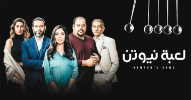 سر نجاح لعبة نيوتن ..واقعية الأحداث وحبكة السيناريو.. اهتمام المخرج بالتفاصيل وبراعته فى إدارة ممثليه.. تامر محسن حول قوانين نيوتن لدراما واقعية تبهر المشاهدين.. وسيد رجب يعزف منفردا بأداء عالمى فى شخصية "بدر"