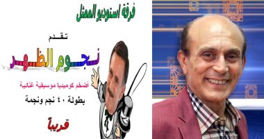 محمد صبحى يعرض "نجوم الضهر" الشهر المقبل.. وجيهان قمرى تنضم للعمل