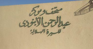 9 معلومات مهمة عن متحف السيرة الهلالية للراحل الأبنودى بقنا