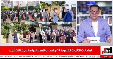 تفاصيل وموعد انطلاق امتحانات الثانوية الازهرية.. فيديو