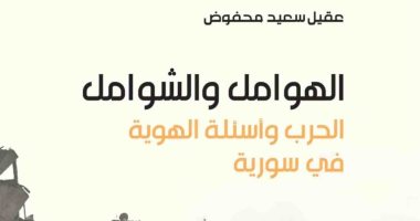 قرأت لك.. "الهوامل والشوامل" الحرب وأسئلة الهوية فى سوريا