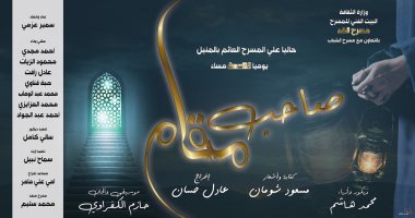 البيت الفنى للمسرح يفتتح "صاحب مقام" عن أولياء الله الصالحين الليلة