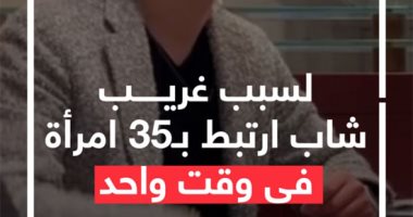 لسبب غريب.. شاب ارتبط بـ35 امرأة فى وقت واحد.. فيديو