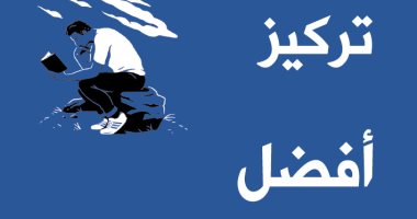 قرأت لك.. "تركيز أفضل إنجاز أكبر" كيف تستغل عقلك؟
