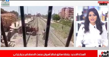 لحظات مرعبة لظهور جرار زراعى فجأة أمام قطار بأسوان..خمس أيام إجازة تبدأ غدا.. نشرة الظهيرة