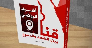 صدر حديثا.. "قنا بين الشهد والدموع" كتاب جديد لـ أشرف البولاقى