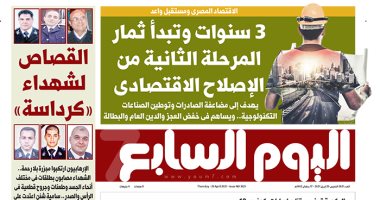عدد غدا الخميس 29 إبريل 2021 من اليوم السابع