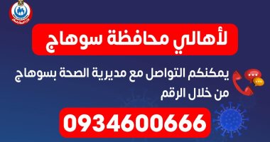 الصحة تنشر رقم تليفون للتواصل مع مديريتها بسوهاج