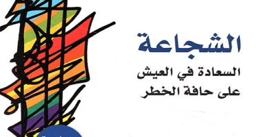 قرأت لك.. "الشجاعة" كما يراها "أوشو" كلمة تعنى المواجهة