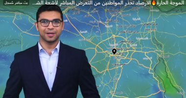 عودة الموجة الحارة.. الأرصاد تحذر المواطنين من التعرض المباشر لأشعة الشمس