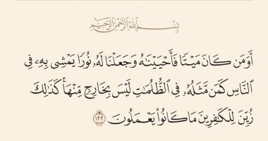 جمال القرآن.. "وجعلنا له نورا يمشى به فى الناس" بلاغة وصف بصيرة الله للقلوب