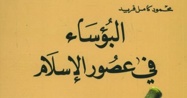قرأت لك.. "البؤساء فى عصور الإسلام" سيرة تعساء الأدب والفن
