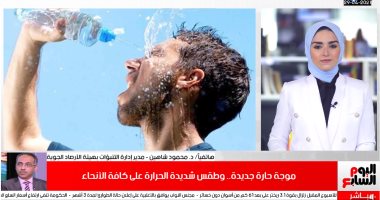 الأرصاد تحذر من موجة شديدة الحرارة على جميع الأنحاء.. فيديو